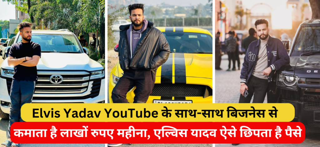 Elvis Yadav YouTube के साथ-साथ बिजनेस से कमाता है लाखों रुपए महीना, एल्विस यादव ऐसे छापता है पैसे