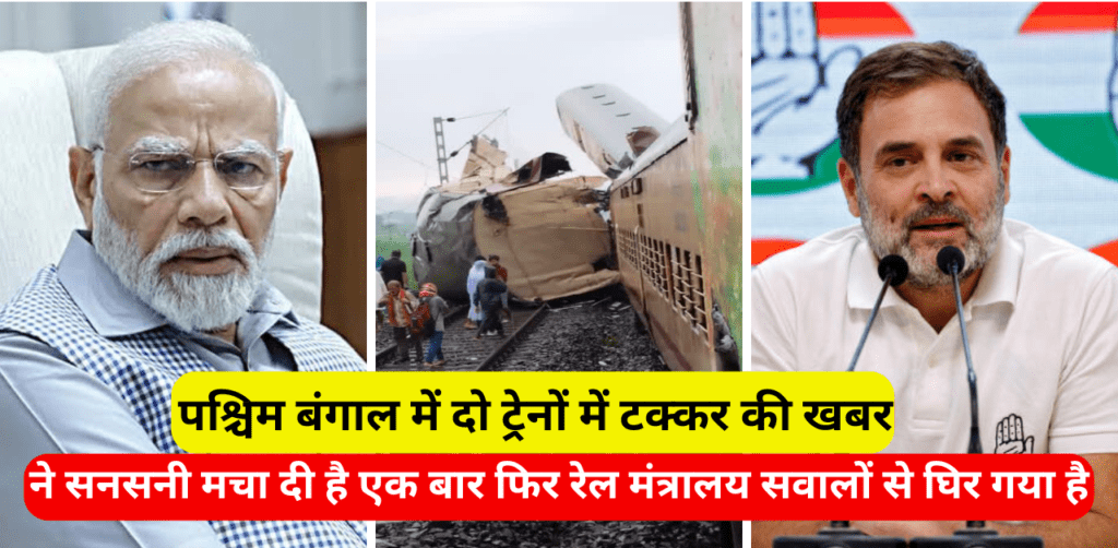 West Bengal Train Accident, पश्चिम बंगाल में दो ट्रेनों में टक्कर की खबर ने सनसनी मचा दी है एक बार फिर रेल मंत्रालय सवालों से घिर गया है