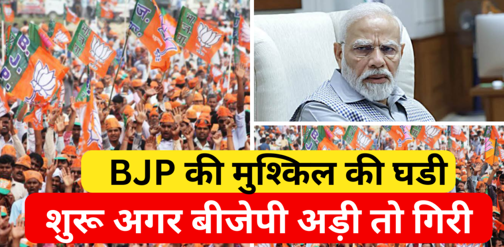 BJP ki Mushkil ki ghadi Shuru, BJP की मुश्किल की घडी शुरू अगर बीजेपी अड़ी तो गिरी