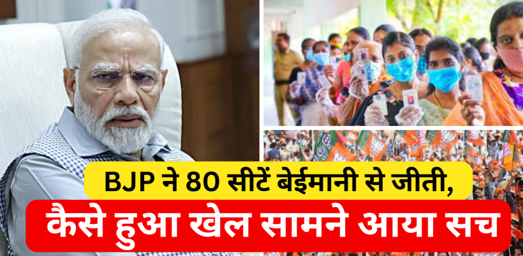 BJP Ne 80 Seaten Dhokhe Se Jiti, BJP ने 80 सीटें बेईमानी से जीती, कैसे हुआ खेल सामने आया सच !