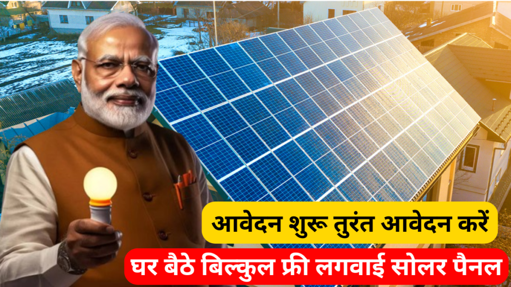 Free Solar Yojana Online Book 2024, घर बैठे बिल्कुल फ्री लगवाई सोलर पैनल