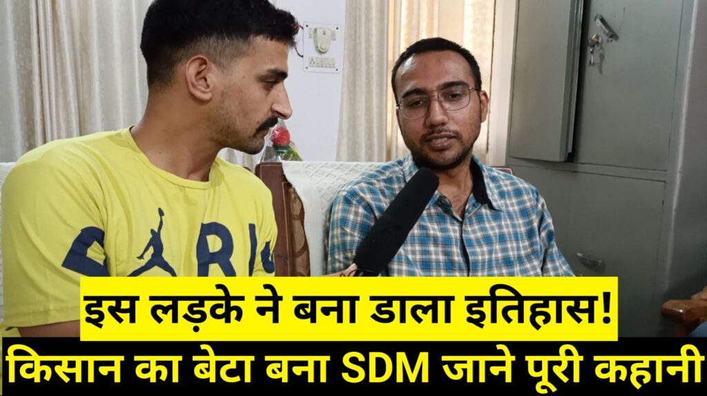 किसान का बेटा बना SDM जाने पूरी कहानी। इस लड़के ने बना डाला इतिहास !