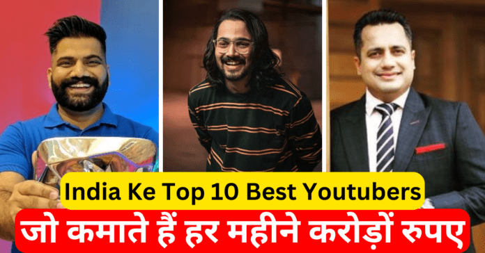 India Ke Top 10 Best Youtubers, जो कमाते हैं हर महीने करोड़ों रुपए