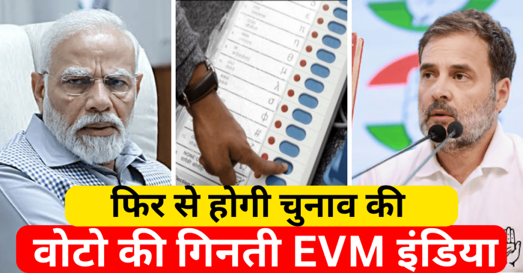 फिर से होगी चुनाव की वोटो की गिनती EVM इंडिया