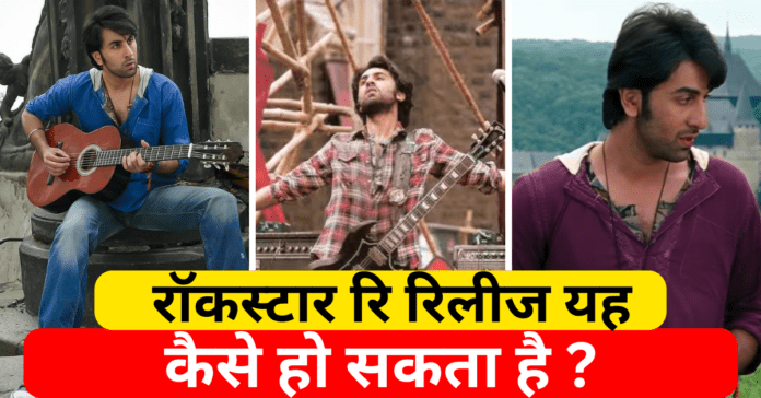 रॉकस्टार रि रिलीज यह कैसे हो सकता है ?