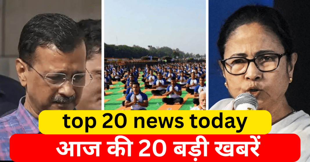 top 20 news today, आज की 20 बड़ी खबरें top 20 news today, आज की 20 बड़ी खबरें