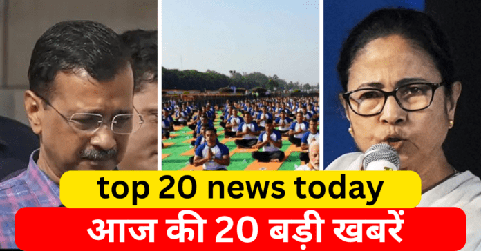 top 20 news today, आज की 20 बड़ी खबरें