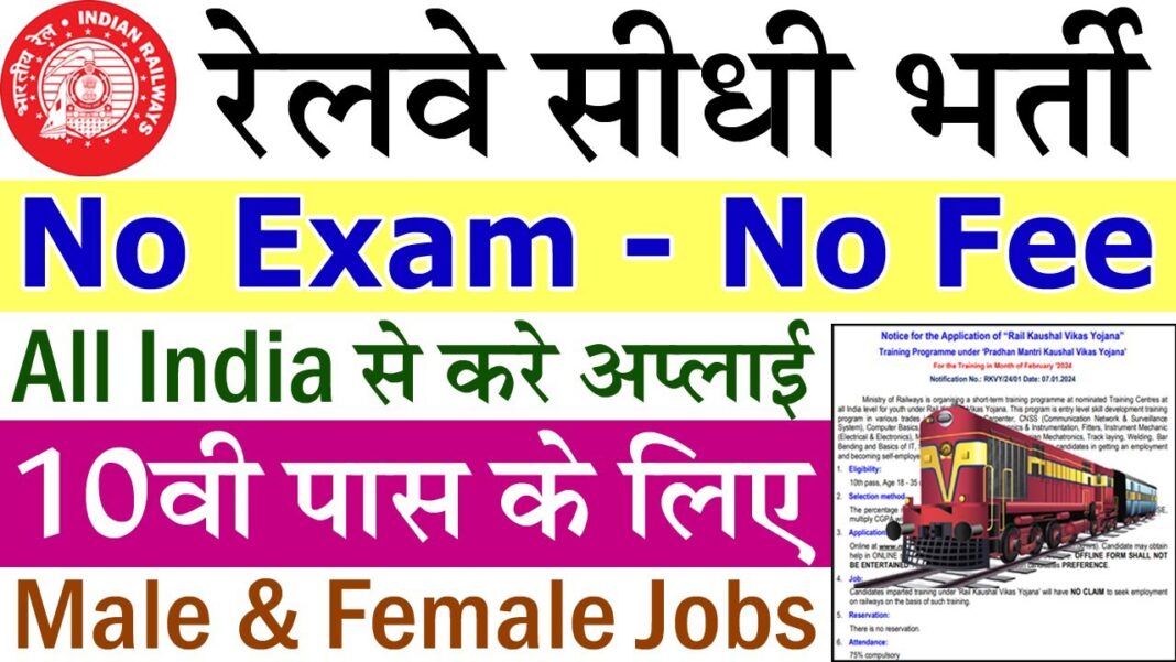 रेलवे सीधी भर्ती 2024, Railway Job Vacancy 2024, Railway Recruitment, Govt Jobs July 2024