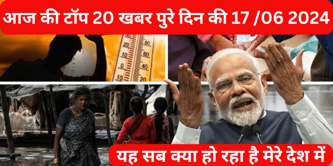 आज की टॉप 20 खबर पुरे दिन की 18/06 2024, Aaj ki Top 20 Khabar Pure Din Ki
