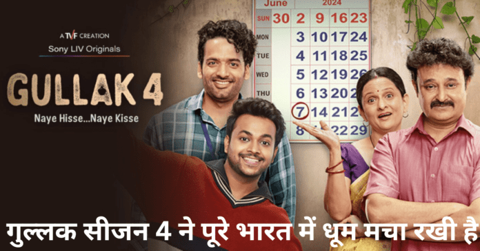 Gullak Season 4 Review in Hindi, गुल्लक सीजन 4 ने पूरे भारत में धूम मचा रखी है