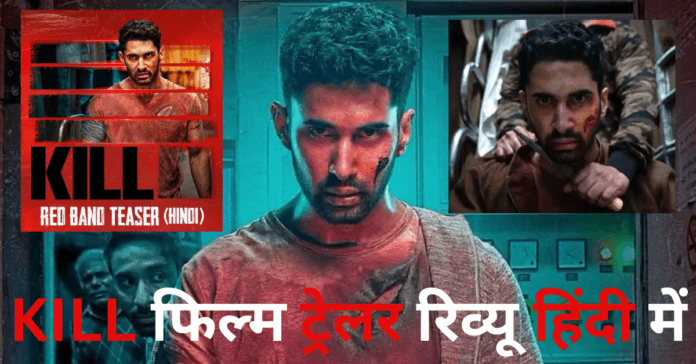 Kill Trailer Review in Hindi, किल फिल्म ट्रेलर रिव्यू हिंदी में