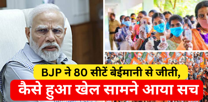 BJP Ne 80 Seaten Dhokhe Se Jiti, BJP ने 80 सीटें बेईमानी से जीती, कैसे हुआ खेल सामने आया सच !