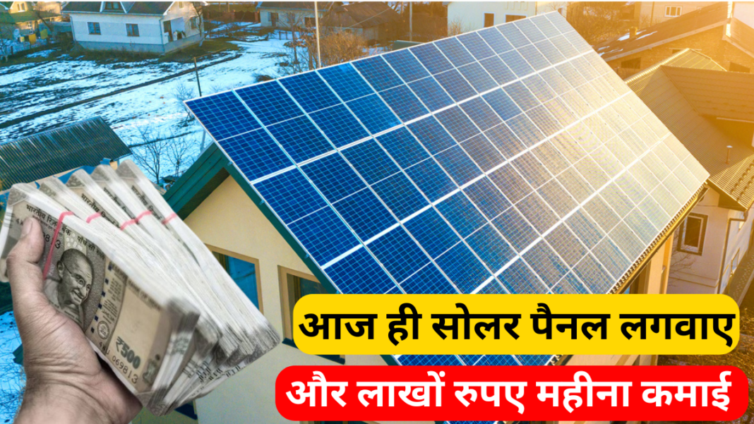 आज ही सोलर पैनल लगवाए और लाखों रुपए महीना कमाई - Solar Panel Se Lakho Kamaye आज ही सोलर पैनल लगवाए और लाखों रुपए महीना कमाई - Solar Panel Se Lakho Kamaye