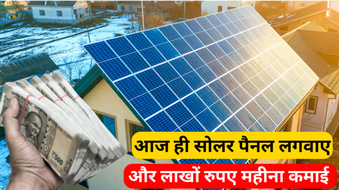 आज ही सोलर पैनल लगवाए और लाखों रुपए महीना कमाई - Solar Panel Se Lakho Kamaye