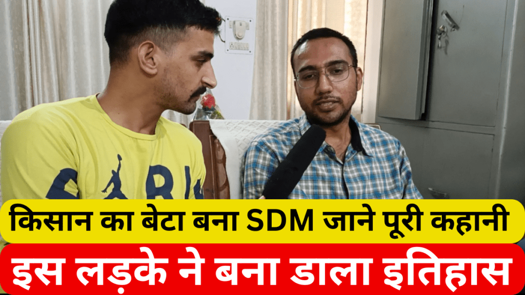 किसान का बेटा बना SDM जाने पूरी कहानी। इस लड़के ने बना डाला इतिहास !