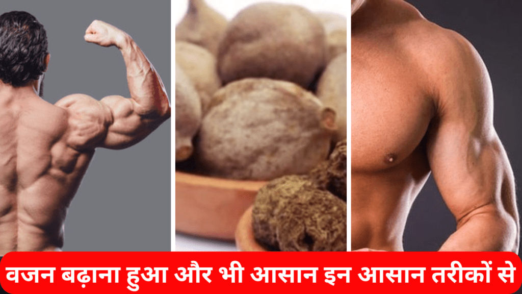 वजन बढ़ाना हुआ और भी आसान इन आसान तरीकों से,How To Gain Weight Easily