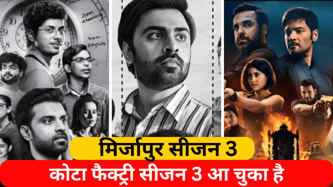 MIRZAPUR SEASON 3 & KOTA 3 TRAILER REVIEW,कोटा फैक्ट्री सीजन 3 आ चुका है MIRZAPUR SEASON 3 & KOTA 3 TRAILER REVIEW,कोटा फैक्ट्री सीजन 3 आ चुका है