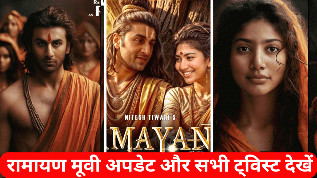 Ramayan Movie Update & Notice All Twist, रामायण मूवी अपडेट और सभी ट्विस्ट देखें Ramayan Movie Update & Notice All Twist, रामायण मूवी अपडेट और सभी ट्विस्ट देखें