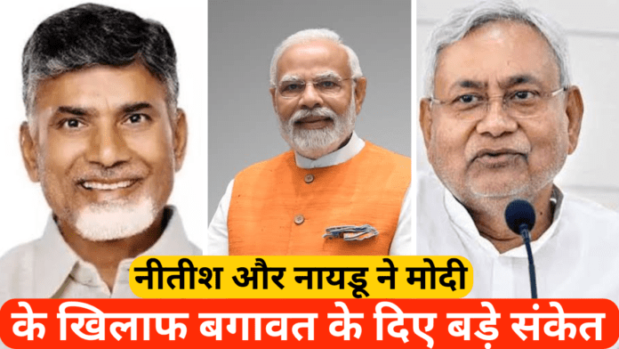 नीतीश और नायडू ने मोदी के खिलाफ बगावत के दिए बड़े संकेत,