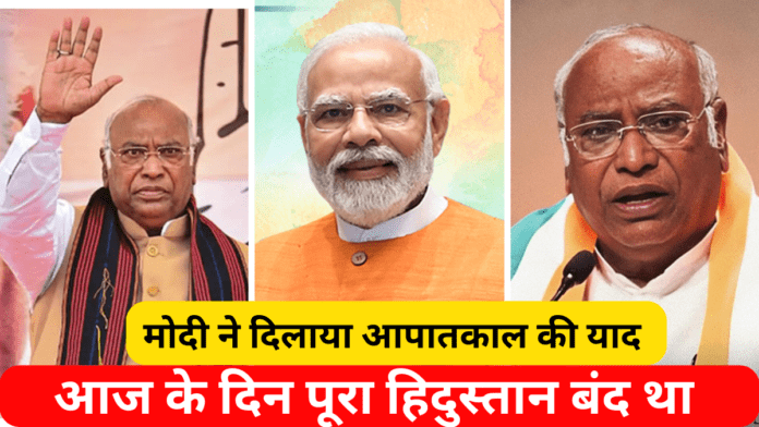 मोदी ने दिलाया आपातकाल की याद आज के दिन पूरा हिदुस्तान बंद था