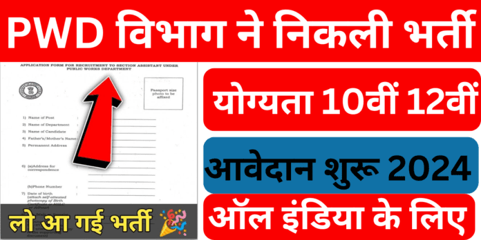 PWD New Vacancy 2024, PWD ने निकली भर्ती हजारों बच्चों को मिलेगी नौकरियां पूरे भारत में आवेदन शुरू