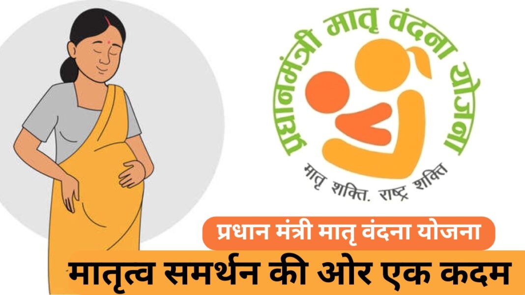 प्रधान मंत्री मातृ वंदना योजना: मातृत्व समर्थन की ओर एक कदम प्रधान मंत्री मातृ वंदना योजना: मातृत्व समर्थन की ओर एक कदम