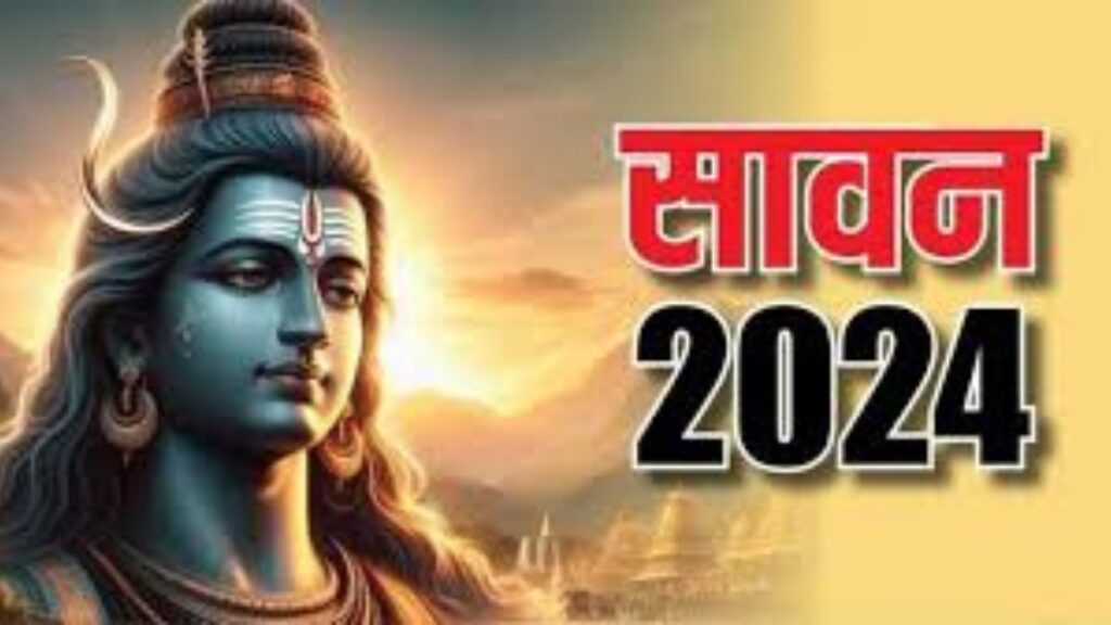 सावन माह के धार्मिक अनुष्ठान,उनका महत्त्व एवं प्रमुख त्यौहार