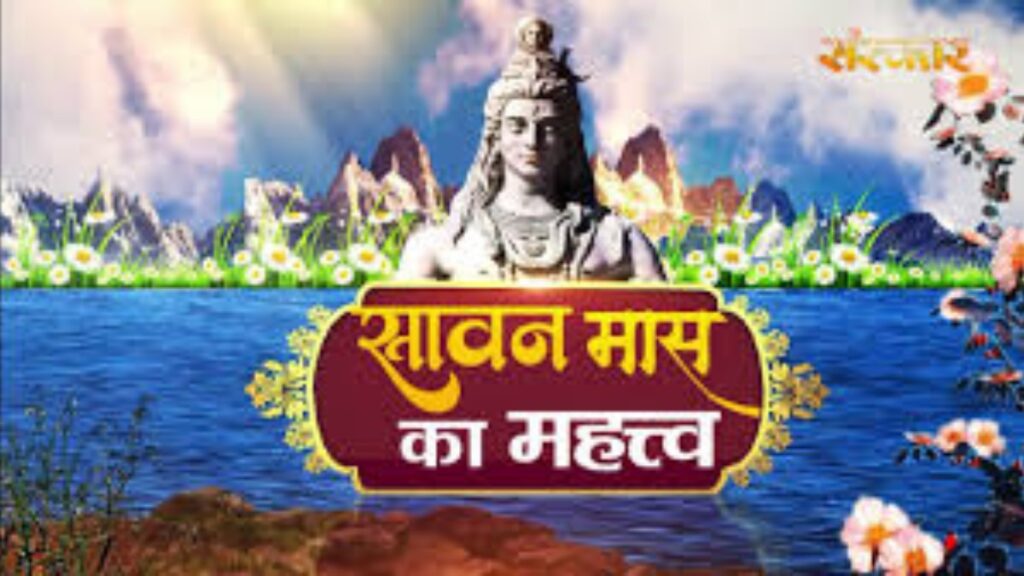 सावन माह के धार्मिक अनुष्ठान,उनका महत्त्व एवं प्रमुख त्यौहार