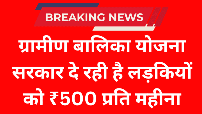 ग्रामीण बालिका योजना सरकार दे रही है लड़कियों को ₹500 प्रति महीना