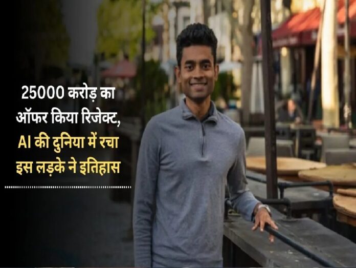 Succes Story: 25000 crore rupees offer rejected, this boy created history in the world of AI