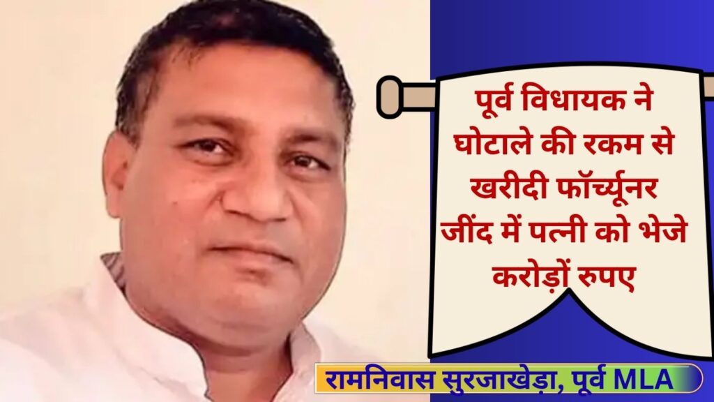 ED reveals that former Narwana MLA Ramniwas Surjakheda committed a fraud of Rs 100 crore, sent crores of rupees to his wife and bought a Fortuner car