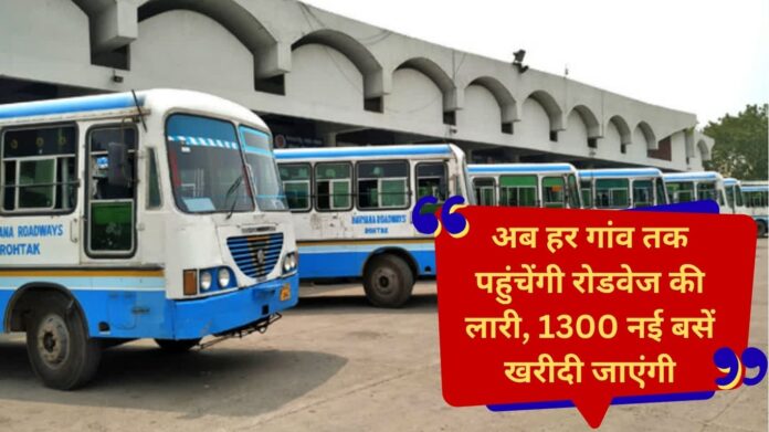Haryana Roadways bus service Roadways bus facility will be available in every village of Haryana, 1300 new buses will be purchased, Anil Vij gave the gift