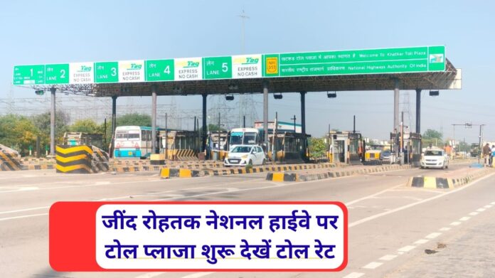 Jind Rohtak NH Toll Plaza Toll plaza started on Jind-Rohtak National Highway, bus fare will also increase, see full list of toll rest