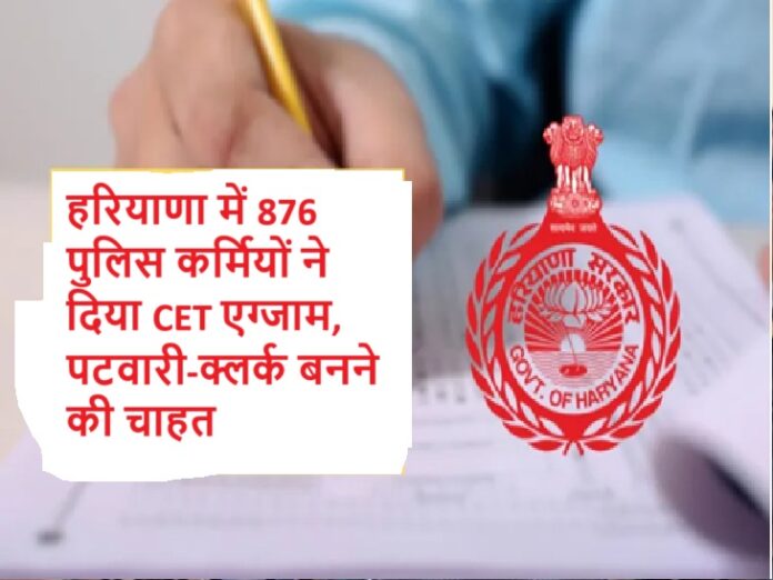 HSSC CET: 876 police personnel of Haryana gave CET exam, want to become Patwari Clerk, but Khaki duty is proving to be difficult