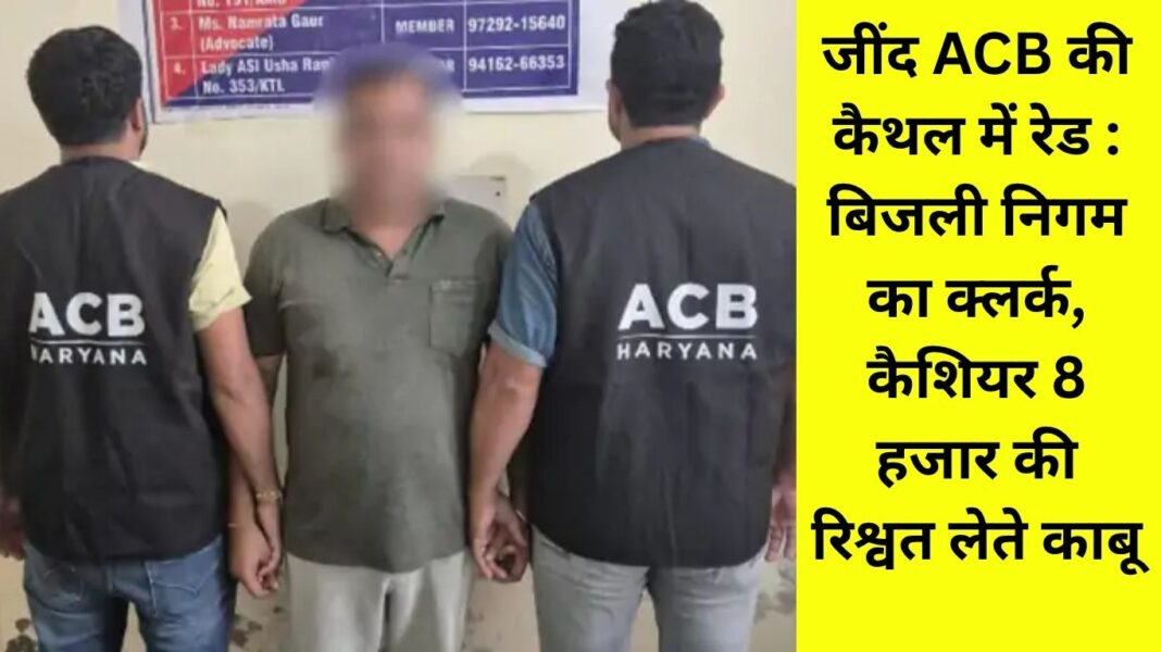 ACB Raid Jind Anti Corruption Bureau raids in Kaithal, Electricity Corporation clerk-cashier caught taking bribe of 8 thousand ACB Raid Jind Anti Corruption Bureau raids in Kaithal, Electricity Corporation clerk-cashier caught taking bribe of 8 thousand