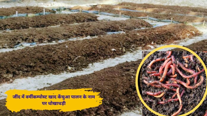Case filed against Jind Vermi Compost Earthworm Farming Company which duped people of money by fraud