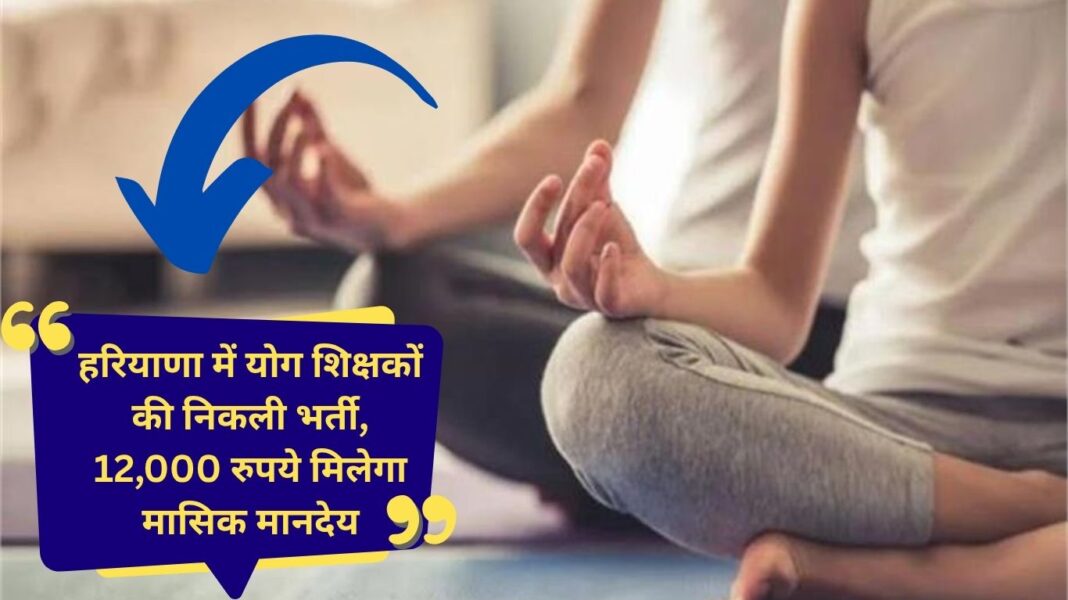 HKRN job yoga teacher HKRN Opportunity to become a yoga teacher in Haryana, government is paying 12 thousand per month, hurry up, APPLY