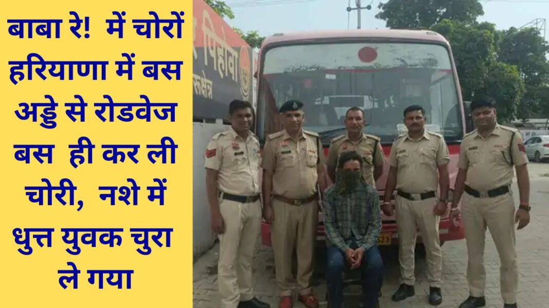 Haryana Roadways bus theft Kurukshetra depot drug addict accused
