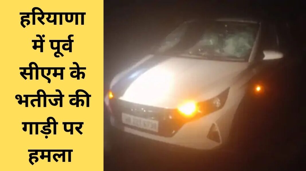 Haryana former CM Bhajan Lal nephew Attack Ugrasen Fatehabad MLA Dudaram Haryana former CM Bhajan Lal nephew Attack Ugrasen Fatehabad MLA Dudaram