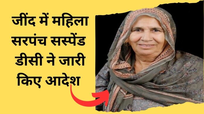 Jind Alewa woman sarpanch suspended over land lease amount dispute