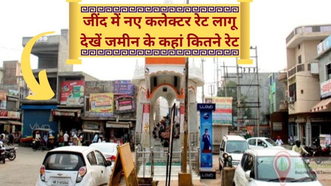 Jind new collector rate 2025 collector rate increased, see where and what are the land rates Jind new collector rate 2025 collector rate increased, see where and what are the land rates