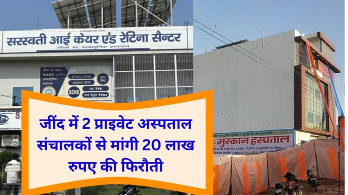 Jind ransom Saraswati Eye Care Hospital operator Muskan Hospital operator extortion threat