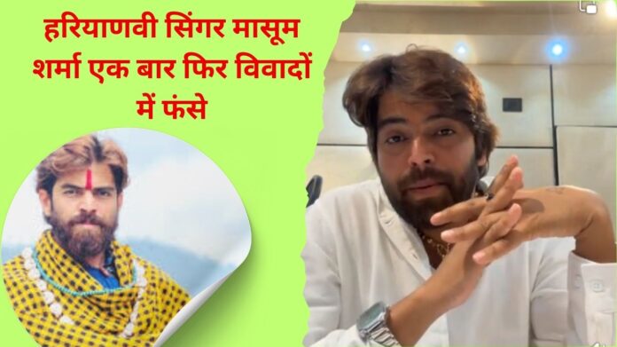 Masoom Sharma controversy Haryanvi singer Masoom Sharma accused of misbehavior, old partner came live and vented out his anger