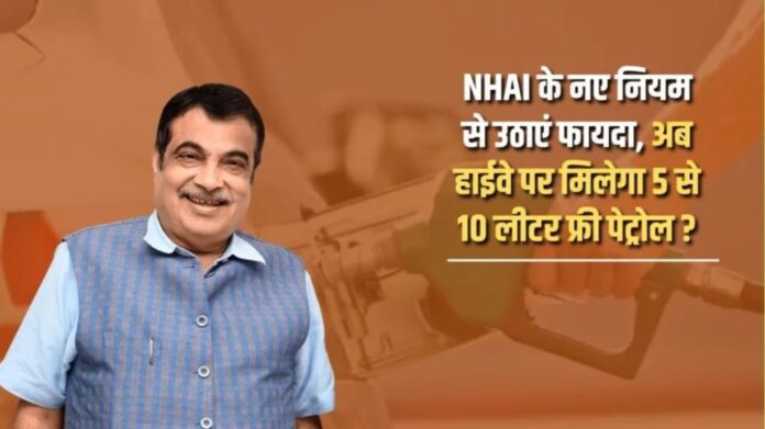 National Highway Free Petrol Rule Real Rule of NHAI