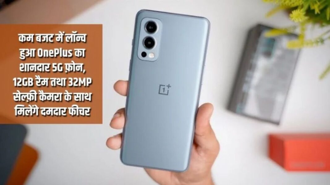 OnePlus Nord 2 Pro 5G OnePlus Nord 2 Pro 5G: OnePlus's great 5G phone launched at a low budget, powerful features will be available with 12GB RAM and 32MP selfie camera