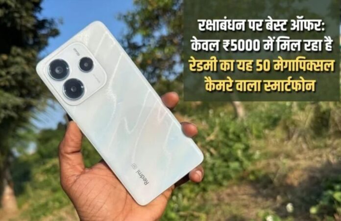 Redmi Note 14 5G Rakshabandhan best offer, this Redmi smartphone with 50 megapixel camera is available for only ₹ 5000