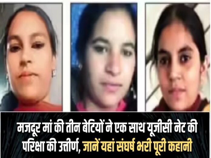 Success story: Mother is a laborer, 3 daughters cleared UGC NET exam together, see here the struggle story of mother and daughters