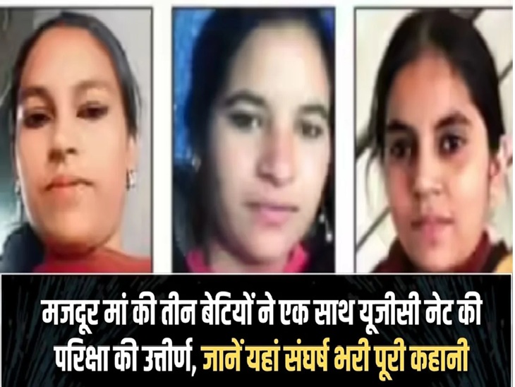 Success story: Mother is a laborer, 3 daughters cleared UGC NET exam together, see here the struggle story of mother and daughters