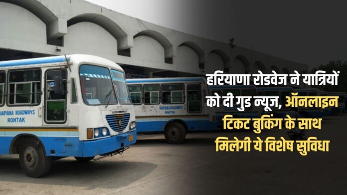Haryana Roadways gave good news to passengers, this special facility will be available with online ticket booking