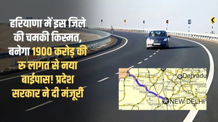 This district's luck shines in Haryana, a new bypass will be built at a cost of Rs 1900 crore! State government has given approval